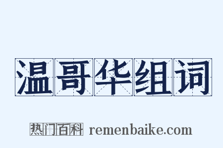 温哥华组词是什么意思的图片